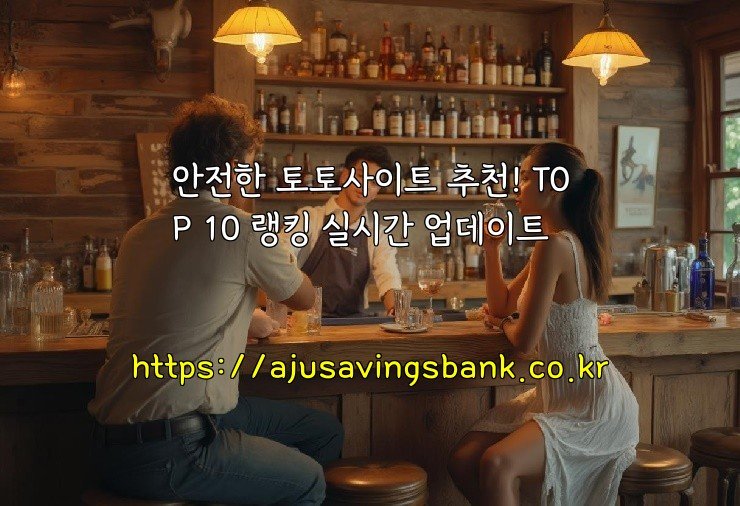 안전한 토토사이트 추천! TOP 10 랭킹 실시간 업데이트