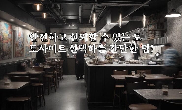 안전하고 신뢰할 수 있는 토토사이트 선택하는 간단한 팁!