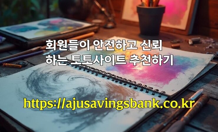 회원들이 안전하고 신뢰하는 토토사이트 추천하기