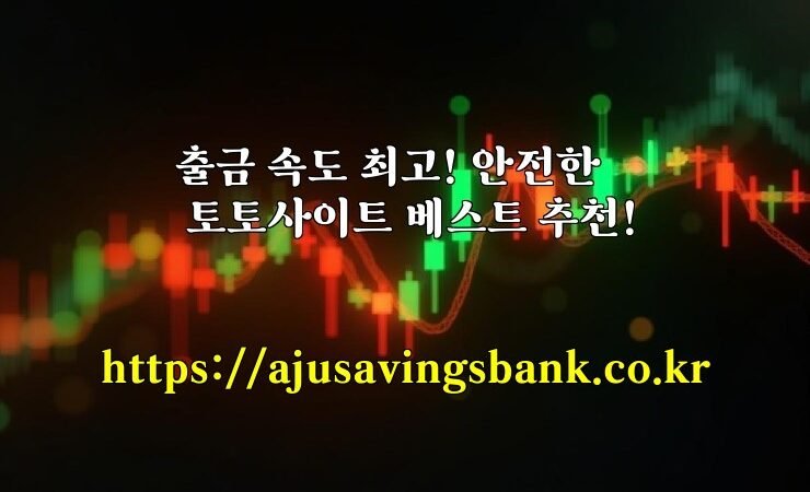 출금 속도 최고! 안전한 토토사이트 베스트 추천!