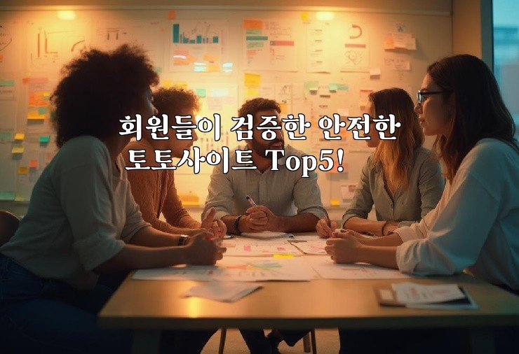 회원들이 검증한 안전한 토토사이트 Top5!