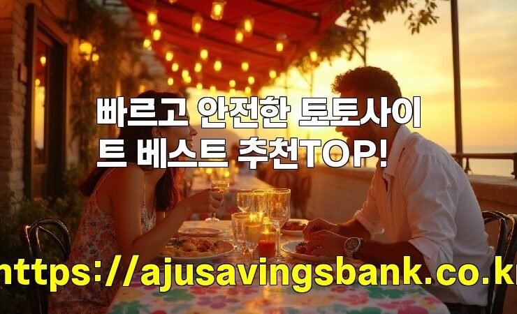 빠르고 안전한 토토사이트 베스트 추천TOP!