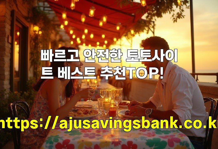 빠르고 안전한 토토사이트 베스트 추천TOP!