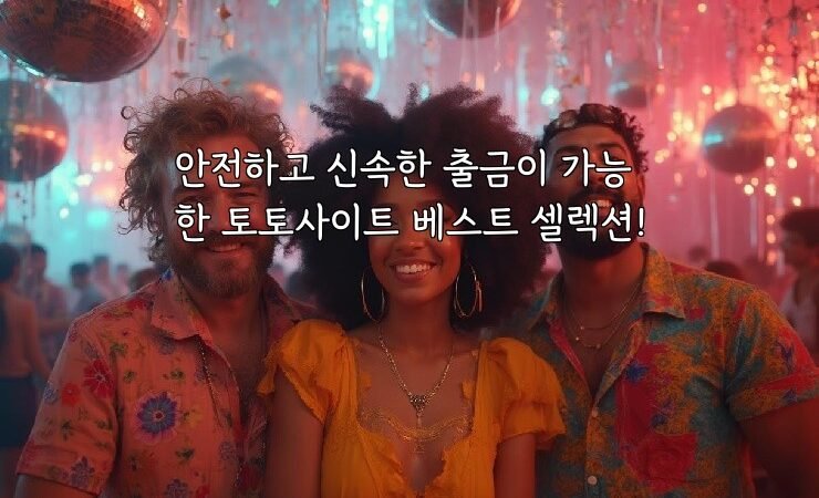 안전하고 신속한 출금이 가능한 토토사이트 베스트 셀렉션!