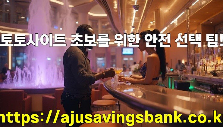 토토사이트 초보를 위한 안전 선택 팁!