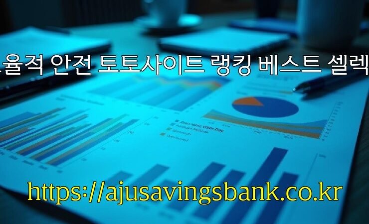 효율적 안전 토토사이트 랭킹 베스트 셀렉션