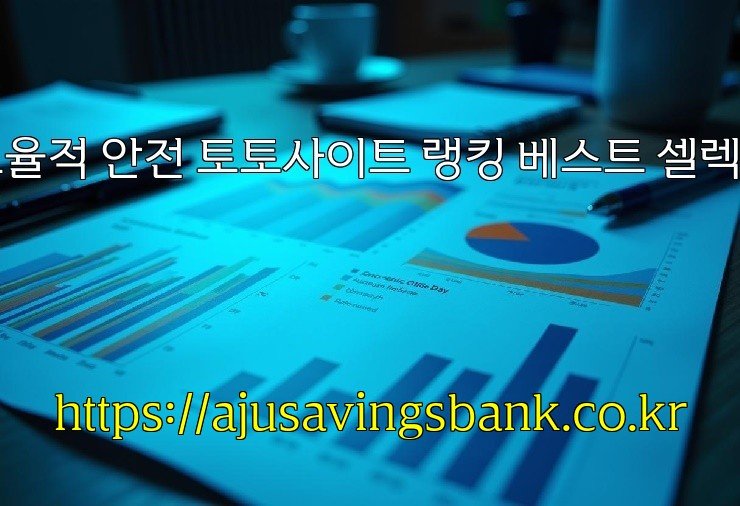 효율적 안전 토토사이트 랭킹 베스트 셀렉션