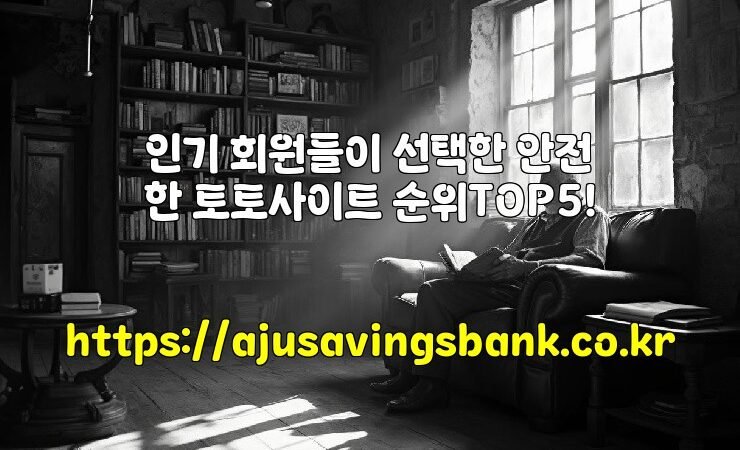 인기 회원들이 선택한 안전한 토토사이트 순위TOP5!