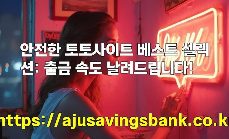 안전한 토토사이트 베스트 셀렉션: 출금 속도 날려드립니다!