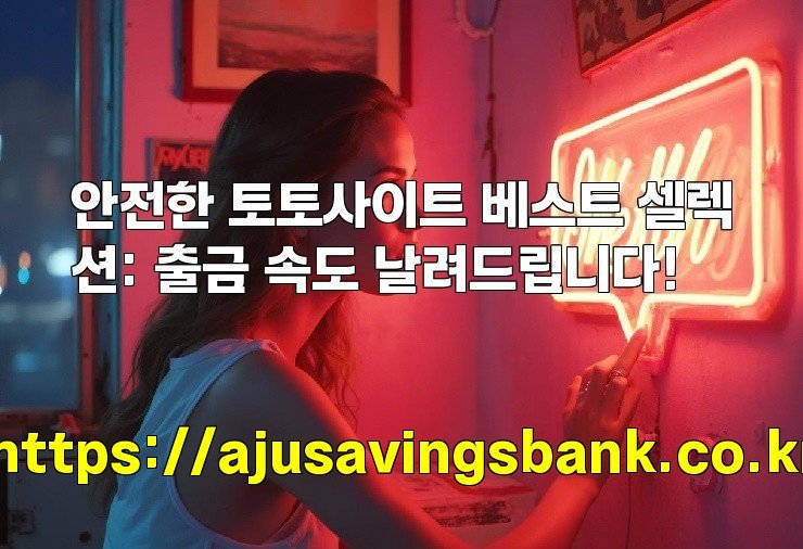 안전한 토토사이트 베스트 셀렉션: 출금 속도 날려드립니다!