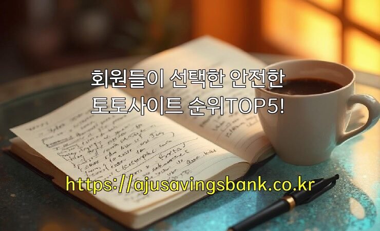 회원들이 선택한 안전한 토토사이트 순위TOP5!