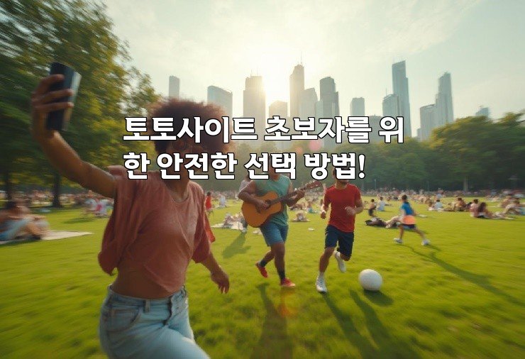 토토사이트 초보자를 위한 안전한 선택 방법!