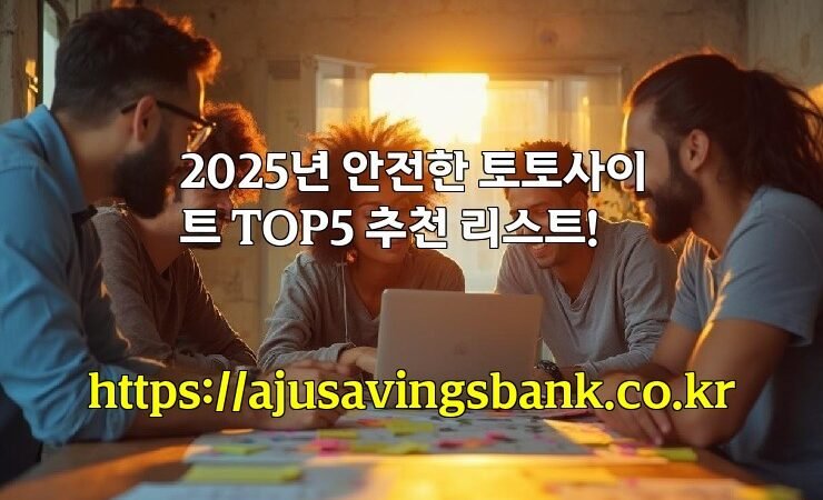 2025년 안전한 토토사이트 TOP5 추천 리스트!