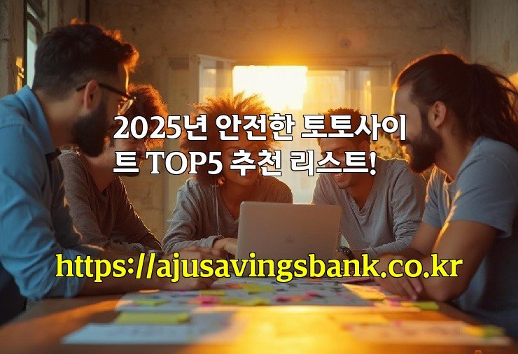 2025년 안전한 토토사이트 TOP5 추천 리스트!