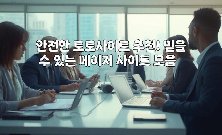 안전한 토토사이트 추천! 믿을 수 있는 메이저 사이트 모음