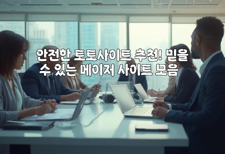 안전한 토토사이트 추천! 믿을 수 있는 메이저 사이트 모음