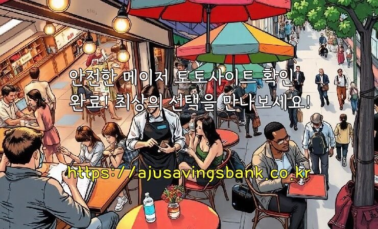 안전한 메이저 토토사이트 확인 완료! 최상의 선택을 만나보세요!