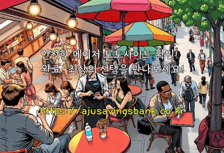 안전한 메이저 토토사이트 확인 완료! 최상의 선택을 만나보세요!