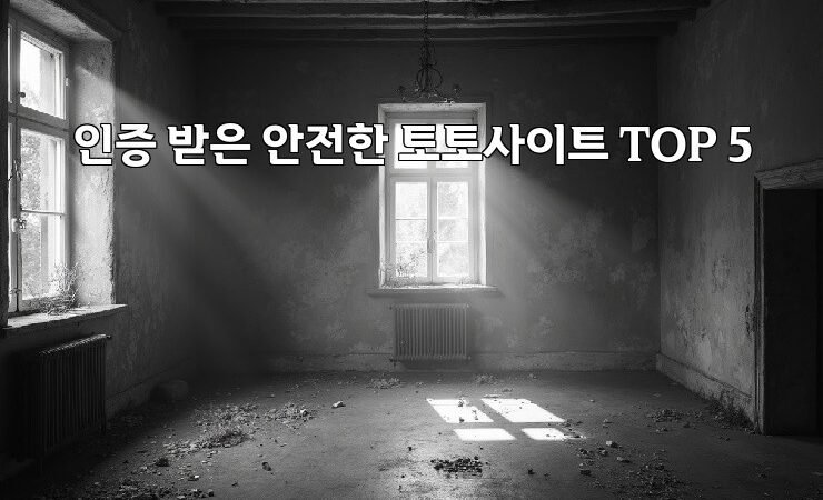 인증 받은 안전한 토토사이트 TOP 5