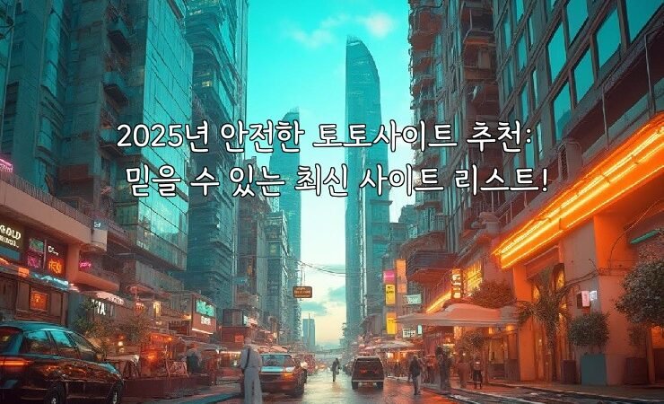 2025년 안전한 토토사이트 추천: 믿을 수 있는 최신 사이트 리스트!