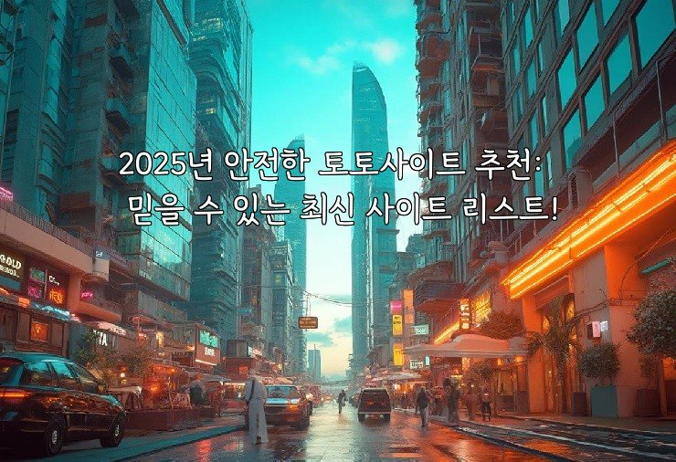 2025년 안전한 토토사이트 추천: 믿을 수 있는 최신 사이트 리스트!