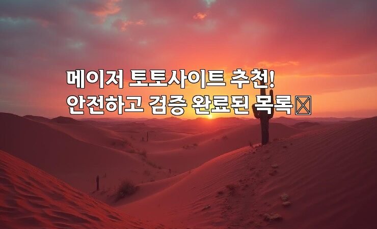 메이저 토토사이트 추천! 안전하고 검증 완료된 목록✅