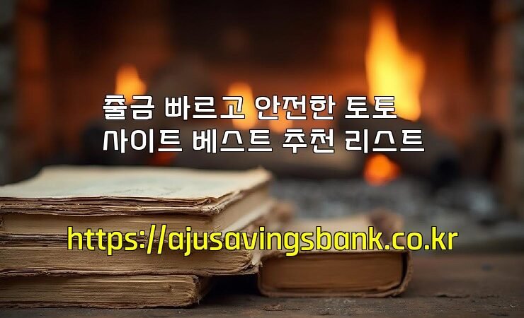 출금 빠르고 안전한 토토사이트 베스트 추천 리스트