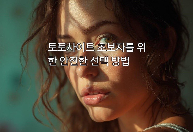 토토사이트 초보자를 위한 안전한 선택 방법 