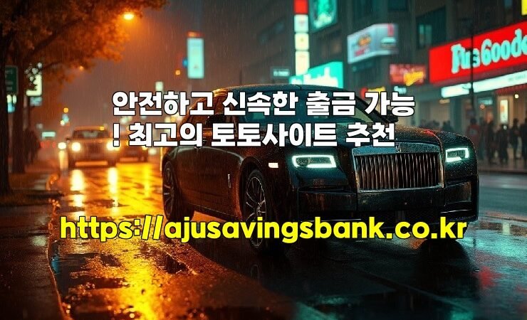 안전하고 신속한 출금 가능! 최고의 토토사이트 추천