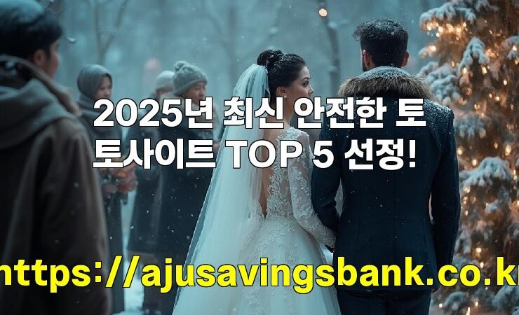 2025년 최신 안전한 토토사이트 TOP 5 선정!