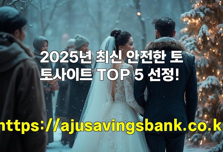 2025년 최신 안전한 토토사이트 TOP 5 선정!