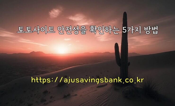 토토사이트 안전성을 확인하는 5가지 방법