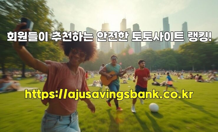 회원들이 추천하는 안전한 토토사이트 랭킹!