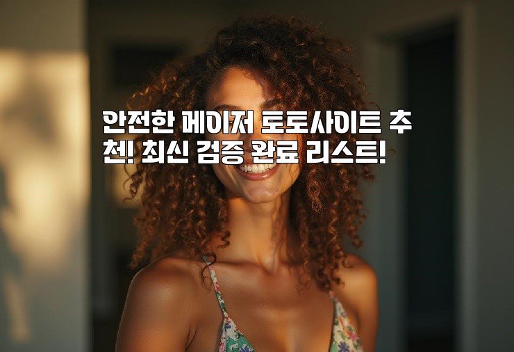 안전한 메이저 토토사이트 추천! 최신 검증 완료 리스트!