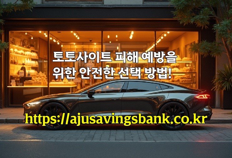 토토사이트 피해 예방을 위한 안전한 선택 방법!