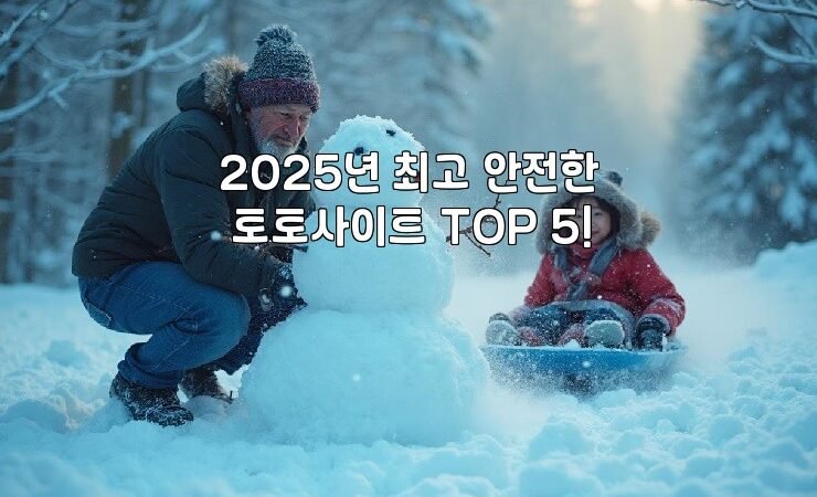 2025년 최고 안전한 토토사이트 TOP 5!