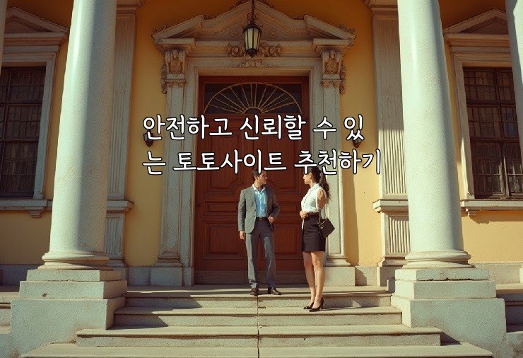 안전하고 신뢰할 수 있는 토토사이트 추천하기