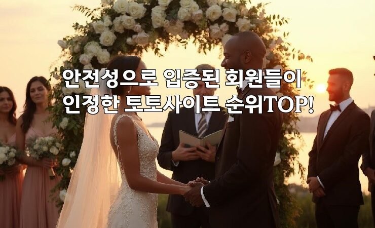 안전성으로 입증된 회원들이 인정한 토토사이트 순위TOP!