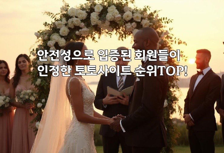 안전성으로 입증된 회원들이 인정한 토토사이트 순위TOP!