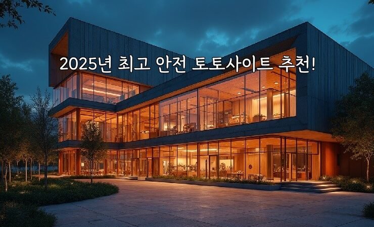 2025년 최고 안전 토토사이트 추천!