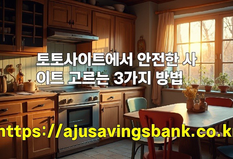 토토사이트에서 안전한 사이트 고르는 3가지 방법