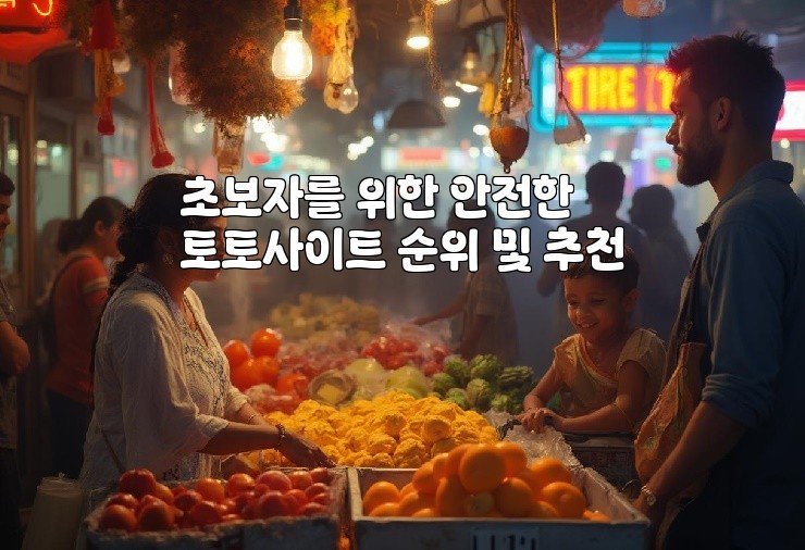 초보자를 위한 안전한 토토사이트 순위 및 추천