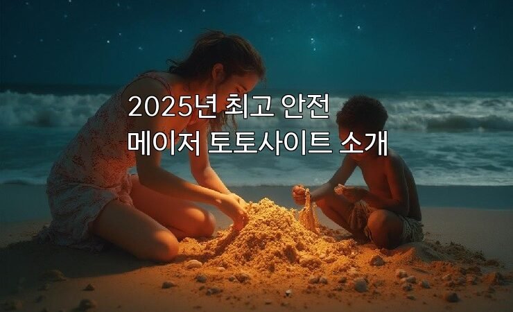 2025년 최고 안전 메이저 토토사이트 소개