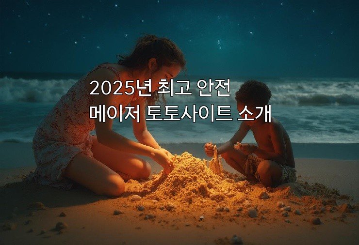 2025년 최고 안전 메이저 토토사이트 소개