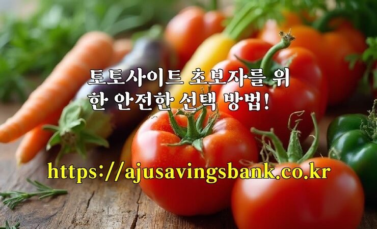 토토사이트 초보자를 위한 안전한 선택 방법!