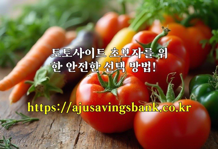 토토사이트 초보자를 위한 안전한 선택 방법!
