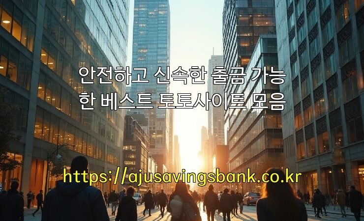 안전하고 신속한 출금 가능한 베스트 토토사이트 모음