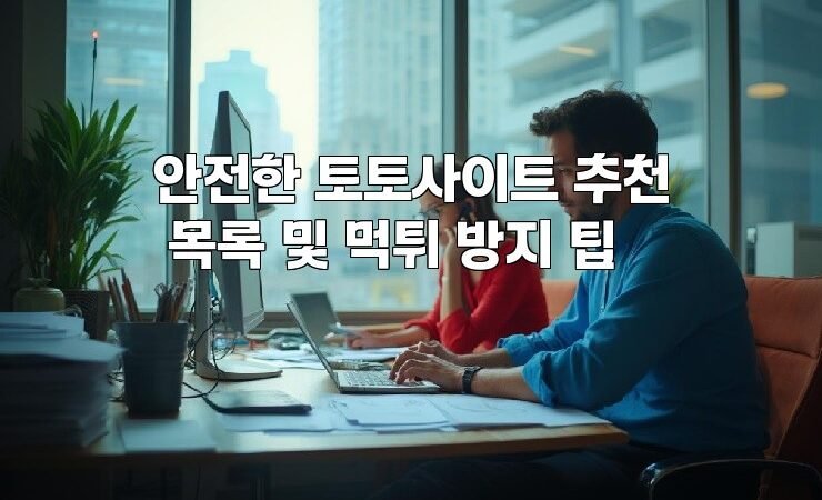 안전한 토토사이트 추천 목록 및 먹튀 방지 팁