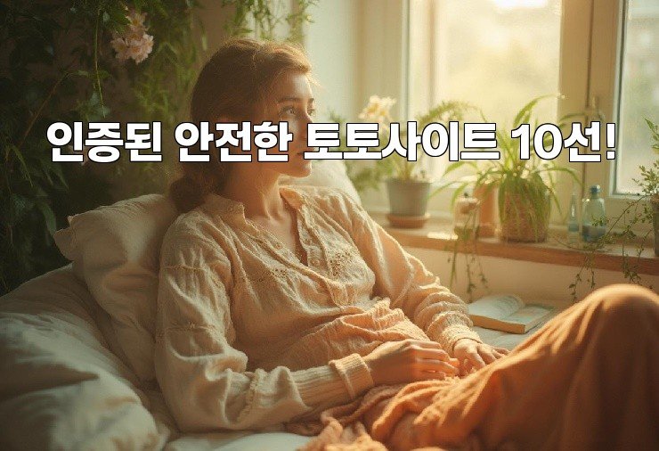 인증된 안전한 토토사이트 10선!