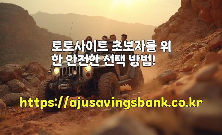 토토사이트 초보자를 위한 안전한 선택 방법!